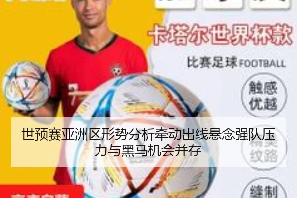 世预赛亚洲区形势分析牵动出线悬念强队压力与黑马机会并存
