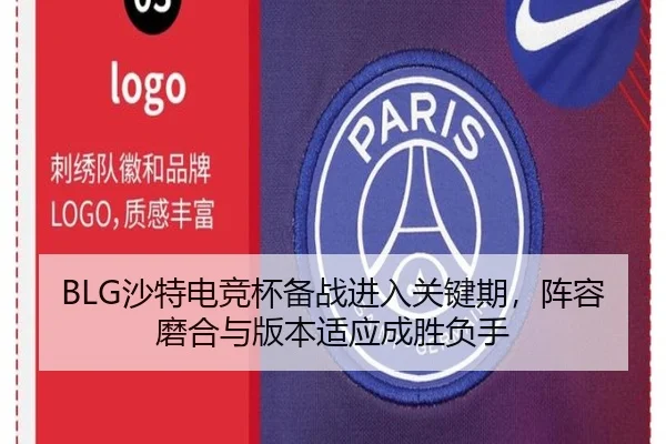 BLG沙特电竞杯备战进入关键期，阵容磨合与版本适应成胜负手